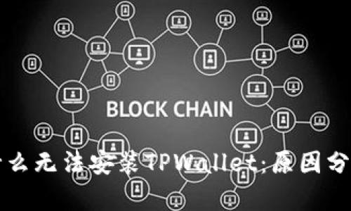 华为手机为什么无法安装TPWallet：原因分析与解决方案