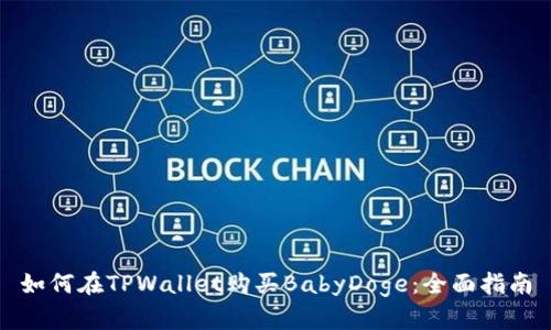 如何在TPWallet购买BabyDoge：全面指南