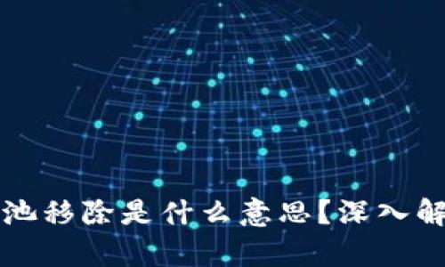 tpwallet流动池移除是什么意思？深入解析和操作指南