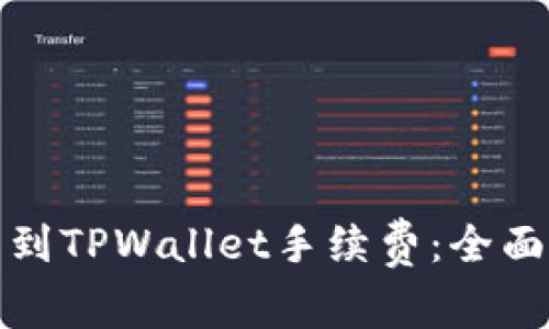 从抹茶提币到TPWallet手续费：全面解析与策略