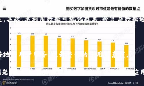 区块链ICP的图形界面详解：用户体验与功能探索
区块链，ICP，图形界面，用户体验/guanjianci

区块链技术的快速发展使得越来越多的项目进入了人们的视野。其中，ICP（Internet Computer Protocol）作为一种新型的区块链技术，自推出以来吸引了广泛关注。本文将详细探讨区块链ICP的图形界面，包括其设计理念、用户体验、功能特点等方面。同时，我们还将分析用户可能面临的一些相关问题，以帮助读者更深入地理解这一技术。

一、什么是区块链ICP？

区块链ICP，即互联网计算协议，是一种新的区块链技术，它旨在打造一个开放、透明和去中心化的互联网环境。ICP不仅仅是一个区块链，还包括了运行在区块链上的智能合约、应用程序等。它使得开发者能够构建出自给自足、无需依赖传统服务器的应用。

ICP的核心理念是通过去中心化的方式来消除目前网络中存在的信任问题及中心化带来的风险。使用者可以在没有中介的情况下直接进行资产的转移和数据的交换。

二、ICP的图形界面设计

ICP的图形界面是用户与区块链交互的主要窗口，其设计的好坏直接影响到用户的体验。Graphical User Interface (GUI) 在ICP中扮演着至关重要的角色。首先，用户界面应该清晰、直观，帮助区块链的操作逻辑。其次，它还需要具备良好的响应速度和交互性，确保用户在操作中不会感到卡顿或困惑。

在ICP的图形界面中，常见的设计元素包括：仪表板、组件菜单、数据图表以及用户配置选项等。仪表板通常显示用户的资产状况、交易记录和网络状态，操作菜单则提供了创建、查询和管理智能合约等功能。

三、用户体验的重要性

良好的用户体验不仅能够提升用户的操作效率，还能在一定程度上提升用户对区块链技术的信任。对于刚接触区块链的用户来说，复杂的操作和晦涩的术语可能会导致他们对这一技术产生恐惧感。因此，在设计时要尤为注重易用性。

在ICP的图形界面中，考虑到不同用户的需求，界面往往会提供自定义的选项，让用户可以根据自己的喜好调整布局和功能。同时，设计师还会对界面进行A/B测试，找出最佳的用户体验方案，确保新用户能够在最短的时间内上手。此外，使用工具提示和帮助文档，也能帮助用户解决操作中的疑惑，进一步提升体验。

四、功能特点分析

ICP的图形界面不仅仅是一个简单的交互工具，更多的是一个功能丰富的平台。首先，用户可以通过图形界面直观地查看和管理自己的资产，包括代币、NFT，以及其他数字资产。

其次，ICP允许开发者直接在图形界面中上传、管理和监控他们的智能合约。这种设计考虑到了用户的不同层次，使得从初学者到专业开发者都能找到适合自己的操作方式。

此外，ICP的界面设计还具备实时监控和数据可视化的功能，用户可以实时查看交易的状态、市场的动态等信息，帮助他们做出更明智的决策。

五、相关问题探讨与分析

1. 何为区块链图形界面的基本要素？
   
区块链图形界面（GUI）的基本要素包括以下几个方面：

首先，用户登录界面是其基本组成部分之一。用户登录后，通常会看到仪表盘，显示他们的资产、交易、合约等基本信息。该页面一般会包含图表及数据可视化，使用户能够一目了然地了解自己在区块链上的状态。

其次是交互功能的设计。用户通过图形界面的按钮、菜单和输入框等与系统交互，完成如资产转移、合约部署等操作。这些交互元素需遵循用户体验设计原则，确保操作的直观易懂。

最后，帮助功能的设计也很重要，包括使用帮助、常见问题解答等，确保用户在遇到问题时能够快速找到解决方案。

2. 影响区块链图形界面的因素有哪些？

区块链图形界面的因素主要包括用户需求、技术框架和行业标准等。在用户需求方面，要根据目标用户的定位和习惯设计界面。同时，收集用户反馈，定期更新界面设计也是的重要环节。

技术框架影响着图形界面的实现能力。所使用的编程语言、框架和开发工具都与界面的性能和可用性有关。技术的进步能够推动图形界面在交互和资源利用上的突破，从而提供更加流畅的用户体验。

行业标准与设计规范也不容忽视，遵循行业内公认的标准化设计原则能够提高用户对该界面的接受度。随着区块链技术的发展，越来越多的设计标准应运而生，这些都在一定程度上影响着图形界面的方向。

3. 用户在使用区块链图形界面时常见的问题有哪些？

用户在使用区块链图形界面时，邮件遇到的一些常见问题包括操作复杂、信息展示不清晰、错误反馈不及时等。在操作复杂性方面，许多用户可能难以理解技术背后的逻辑，导致体验不佳。

对于信息展示不清晰的问题，用户在查看资产或交易状态时，数据可能会因为呈现方式不佳而无法得到快速解读。这就要求设计师在信息展示时注重图表布局和信息层级，提高用户对数据的理解。系统的反馈是否及时也是影响用户体验的关键，发生错误时，用户能否立即得到反馈，这在很大程度上会影响他们对系统的信任感。

4. 如何提升区块链图形界面的用户操作体验？

为了提升区块链图形界面的用户操作体验，可以从以下几个方面着手：首先，要简化操作流程，降低用户的学习成本，避免用户因为繁琐的流程而流失。其次，要利用数据可视化技术，将复杂数据通过图表和图像的形式展现，以提高数据的可理解性。

还应定期收集用户反馈，分析用户在使用过程中的痛点，并及时更新和界面设计，确保持续提升用户体验。

最后，提供详尽的帮助文档和在线支持，帮助用户在使用中解决问题，这也是提升用户体验的重要途径。通过这些方法，区块链图形界面能够更加友好地为用户服务，提升整体的使用满意度。

总结而言，区块链ICP的图形界面在提升用户体验和满足功能需求方面发挥了重要作用，通过深入分析该界面的设计及功能，以及用户可能面临的问题，本文旨在为你提供一个全面的理解和应用框架。希望这些内容能够帮助你在使用和探索区块链技术时更加得心应手。