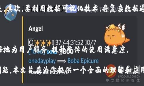 区块链ICP的图形界面详解：用户体验与功能探索
区块链，ICP，图形界面，用户体验/guanjianci

区块链技术的快速发展使得越来越多的项目进入了人们的视野。其中，ICP（Internet Computer Protocol）作为一种新型的区块链技术，自推出以来吸引了广泛关注。本文将详细探讨区块链ICP的图形界面，包括其设计理念、用户体验、功能特点等方面。同时，我们还将分析用户可能面临的一些相关问题，以帮助读者更深入地理解这一技术。

一、什么是区块链ICP？

区块链ICP，即互联网计算协议，是一种新的区块链技术，它旨在打造一个开放、透明和去中心化的互联网环境。ICP不仅仅是一个区块链，还包括了运行在区块链上的智能合约、应用程序等。它使得开发者能够构建出自给自足、无需依赖传统服务器的应用。

ICP的核心理念是通过去中心化的方式来消除目前网络中存在的信任问题及中心化带来的风险。使用者可以在没有中介的情况下直接进行资产的转移和数据的交换。

二、ICP的图形界面设计

ICP的图形界面是用户与区块链交互的主要窗口，其设计的好坏直接影响到用户的体验。Graphical User Interface (GUI) 在ICP中扮演着至关重要的角色。首先，用户界面应该清晰、直观，帮助区块链的操作逻辑。其次，它还需要具备良好的响应速度和交互性，确保用户在操作中不会感到卡顿或困惑。

在ICP的图形界面中，常见的设计元素包括：仪表板、组件菜单、数据图表以及用户配置选项等。仪表板通常显示用户的资产状况、交易记录和网络状态，操作菜单则提供了创建、查询和管理智能合约等功能。

三、用户体验的重要性

良好的用户体验不仅能够提升用户的操作效率，还能在一定程度上提升用户对区块链技术的信任。对于刚接触区块链的用户来说，复杂的操作和晦涩的术语可能会导致他们对这一技术产生恐惧感。因此，在设计时要尤为注重易用性。

在ICP的图形界面中，考虑到不同用户的需求，界面往往会提供自定义的选项，让用户可以根据自己的喜好调整布局和功能。同时，设计师还会对界面进行A/B测试，找出最佳的用户体验方案，确保新用户能够在最短的时间内上手。此外，使用工具提示和帮助文档，也能帮助用户解决操作中的疑惑，进一步提升体验。

四、功能特点分析

ICP的图形界面不仅仅是一个简单的交互工具，更多的是一个功能丰富的平台。首先，用户可以通过图形界面直观地查看和管理自己的资产，包括代币、NFT，以及其他数字资产。

其次，ICP允许开发者直接在图形界面中上传、管理和监控他们的智能合约。这种设计考虑到了用户的不同层次，使得从初学者到专业开发者都能找到适合自己的操作方式。

此外，ICP的界面设计还具备实时监控和数据可视化的功能，用户可以实时查看交易的状态、市场的动态等信息，帮助他们做出更明智的决策。

五、相关问题探讨与分析

1. 何为区块链图形界面的基本要素？
   
区块链图形界面（GUI）的基本要素包括以下几个方面：

首先，用户登录界面是其基本组成部分之一。用户登录后，通常会看到仪表盘，显示他们的资产、交易、合约等基本信息。该页面一般会包含图表及数据可视化，使用户能够一目了然地了解自己在区块链上的状态。

其次是交互功能的设计。用户通过图形界面的按钮、菜单和输入框等与系统交互，完成如资产转移、合约部署等操作。这些交互元素需遵循用户体验设计原则，确保操作的直观易懂。

最后，帮助功能的设计也很重要，包括使用帮助、常见问题解答等，确保用户在遇到问题时能够快速找到解决方案。

2. 影响区块链图形界面的因素有哪些？

区块链图形界面的因素主要包括用户需求、技术框架和行业标准等。在用户需求方面，要根据目标用户的定位和习惯设计界面。同时，收集用户反馈，定期更新界面设计也是的重要环节。

技术框架影响着图形界面的实现能力。所使用的编程语言、框架和开发工具都与界面的性能和可用性有关。技术的进步能够推动图形界面在交互和资源利用上的突破，从而提供更加流畅的用户体验。

行业标准与设计规范也不容忽视，遵循行业内公认的标准化设计原则能够提高用户对该界面的接受度。随着区块链技术的发展，越来越多的设计标准应运而生，这些都在一定程度上影响着图形界面的方向。

3. 用户在使用区块链图形界面时常见的问题有哪些？

用户在使用区块链图形界面时，邮件遇到的一些常见问题包括操作复杂、信息展示不清晰、错误反馈不及时等。在操作复杂性方面，许多用户可能难以理解技术背后的逻辑，导致体验不佳。

对于信息展示不清晰的问题，用户在查看资产或交易状态时，数据可能会因为呈现方式不佳而无法得到快速解读。这就要求设计师在信息展示时注重图表布局和信息层级，提高用户对数据的理解。系统的反馈是否及时也是影响用户体验的关键，发生错误时，用户能否立即得到反馈，这在很大程度上会影响他们对系统的信任感。

4. 如何提升区块链图形界面的用户操作体验？

为了提升区块链图形界面的用户操作体验，可以从以下几个方面着手：首先，要简化操作流程，降低用户的学习成本，避免用户因为繁琐的流程而流失。其次，要利用数据可视化技术，将复杂数据通过图表和图像的形式展现，以提高数据的可理解性。

还应定期收集用户反馈，分析用户在使用过程中的痛点，并及时更新和界面设计，确保持续提升用户体验。

最后，提供详尽的帮助文档和在线支持，帮助用户在使用中解决问题，这也是提升用户体验的重要途径。通过这些方法，区块链图形界面能够更加友好地为用户服务，提升整体的使用满意度。

总结而言，区块链ICP的图形界面在提升用户体验和满足功能需求方面发挥了重要作用，通过深入分析该界面的设计及功能，以及用户可能面临的问题，本文旨在为你提供一个全面的理解和应用框架。希望这些内容能够帮助你在使用和探索区块链技术时更加得心应手。