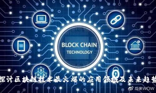 探讨区块链技术最火爆的应用领域及未来趋势