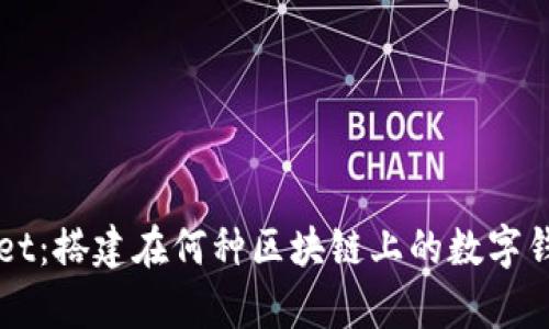 TPWallet：搭建在何种区块链上的数字钱包解析