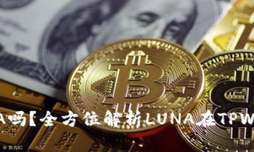 : TPWallet支持LUNA吗？全方位解析LUNA在TPWallet中的使用及功能