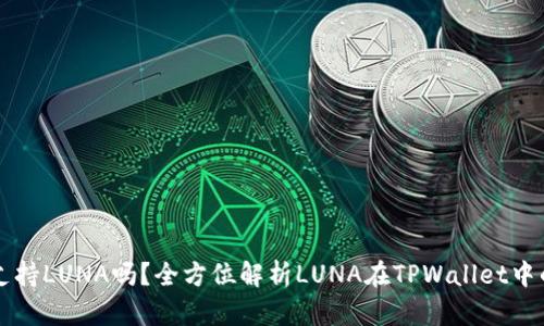 : TPWallet支持LUNA吗？全方位解析LUNA在TPWallet中的使用及功能