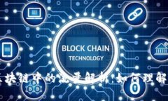 区块链中的流量解析：如何理解与