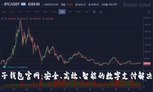 TP电子钱包官网：安全、高效、智能的数字支付解决方案