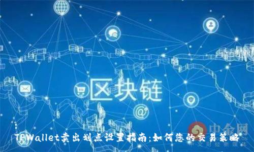 :
TPWallet卖出划点设置指南：如何您的交易策略