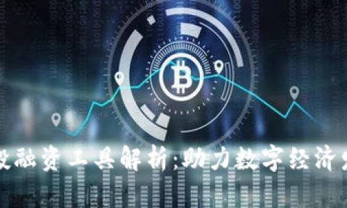 区块链项目投融资工具解析：助力数字经济发展的新机遇