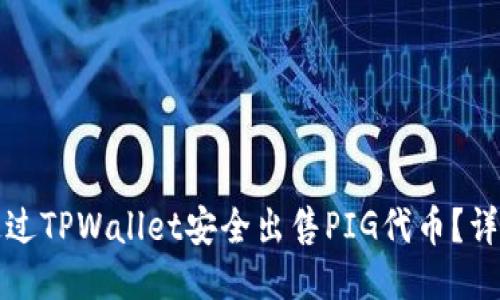 如何通过TPWallet安全出售PIG代币？详细指南