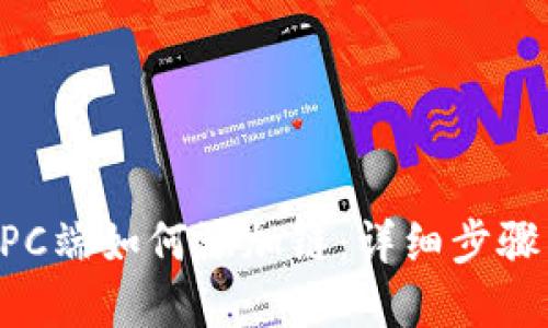 TPWallet PC端如何添加链：详细步骤与实用指南