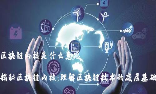 区块链内核是什么意思

揭秘区块链内核：理解区块链技术的底层基础