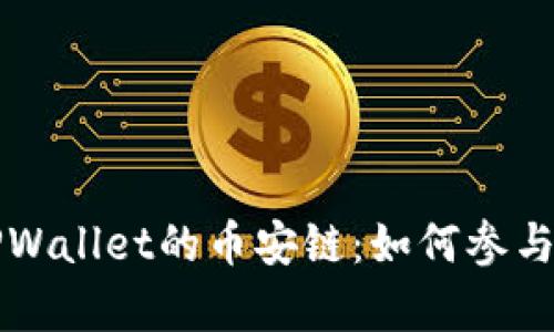 深入了解TPWallet的币安链：如何参与与收益分析