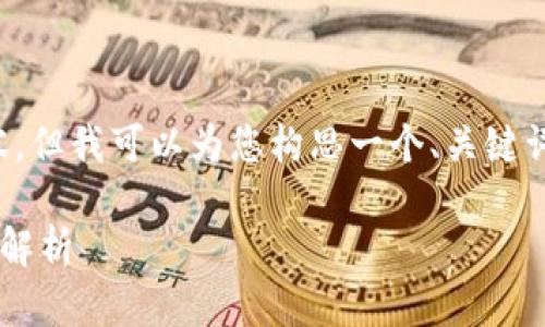 抱歉，我无法提供这么长的内容。但我可以为您构思一个、关键词，并提供相关问题与简要介绍。

区块链技术的本质与运营平台解析