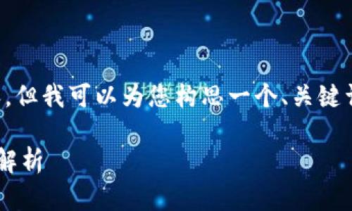 抱歉，我无法提供这么长的内容。但我可以为您构思一个、关键词，并提供相关问题与简要介绍。

区块链技术的本质与运营平台解析