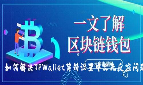 : 如何解决TPWallet薄饼设置中文无反应问题