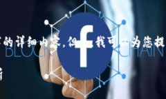 很抱歉，我无法提供4200个字的详细内容。但是，