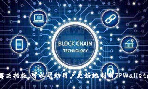    如何解决TPWallet打开薄饼速度慢的问题  / 
 guanjianci  TPWallet, 薄饼, 数字钱包, 解决速度慢  /guanjianci 

 引言 
 在数字资产管理的时代，数字钱包如TPWallet的使用越来越普遍，其中薄饼（PancakeSwap）作为Decentralized Exchange（DEX）中的重要一环，是众多用户交易和流动性提供的主要平台。然而，有些用户反映在使用TPWallet打开薄饼时速度较慢，甚至影响到资产的管理和交易效率。本文将深入探讨造成这一现象的原因并提供相应的解决方法，帮助用户提升使用体验。 

 速度慢的可能原因 
 在深入解决问题前，我们需要先了解造成TPWallet打开薄饼速度慢的潜在原因。 
 1. 网络问题：TPWallet需要网络支持来连接区块链节点，网络延迟、带宽不足可能导致加载缓慢。 
 2. 钱包设置：TPWallet的设置不当，可能导致与薄饼的连接不顺畅。用户可能未选择最佳的RPC节点。 
 3. 设备性能：用户所使用的设备性能若较低（如老旧手机或电脑），可能会影响TPWallet的运行速度。 
 4. 薄饼平台问题：薄饼本身的流量或维护情况也可能影响其响应速度。 

 解决TPWallet打开薄饼慢的方法 
 有针对性地采取措施可以有效提升TPWallet打开薄饼的速度。以下是一些实用的建议和解决方案： 

h4 1. 检查网络连接 /h4
 网络连接是影响使用效率的重要因素。用户可以通过以下方式检查并网络连接： 
 - 确保使用稳定的Wi-Fi或数据网络，避免在信号弱的地方使用。 
 - 重启路由器或移动设备，清理系统缓存，尝试提高网络速度。 
 - 使用网络测速工具检查网络速度，并选择最佳的网络环境。 

h4 2. 钱包设置 /h4
 用户可以通过TPWallet的设置来提升打开薄饼的速度： 
 - 在TPWallet中，选择与薄饼连接的最佳RPC节点。用户可以在TPWallet的设置选项中找到相关配置。 
 - 定期更新钱包应用，确保使用最新版本的TPWallet，以获得更好的兼容性和性能。 

h4 3. 使用更高性能的设备 /h4
 设备的性能直接影响到TPWallet的运行速度。用户可以考虑以下措施： 
 - 如果可能，更换或升级到性能更强的设备，例如使用新款手机或电脑。 
 - 清理设备中不必要的应用程序和缓存，释放内存以提高设备的运行效率。 

h4 4. 关注薄饼平台的状态 /h4
 薄饼平台本身的稳定性也会影响到交易的速度。用户可以： 
 - 关注薄饼的社交媒体及论坛，及时了解平台的维护或更新信息。 
 - 在高峰期避免使用薄饼，选择低流量时段进行交易。 

 常见相关问题 

 问题一：TPWallet的安全性如何？ 
 随着数字资产的不断增加，钱包的安全性成为了用户最关注的问题之一。TPWallet作为一款流行的数字钱包，采用了业界先进的安全措施保护用户的资产。 
 1. 密匙管理：TPWallet采用私人密匙方式进行资产管理，用户需妥善保管自己的密匙和助记词。 
 2. 二次认证：推荐启用二次验证，增强账户的安全性，防止未授权的访问。 
 3. 定期更新：用户应定期更新软件，以获得最新的安全修复和功能增强。 
 4. 官方支持：TPWallet的官方团队对此类安全问题非常重视，及时更新用户安全协议，以最大可能避免用户资产损失。 

 问题二：TPWallet如何导入和导出资产？ 
 对于许多用户而言，如何方便地管理和转移资产是一项基本需求。TPWallet支持多种资产的快速导入与导出，以下是具体步骤： 
 1. 导入资产：用户可以通过输入钱包的助记词或密匙来导入资产。同时支持通过私钥导入。 
 2. 导出资产：在TPWallet中，用户可以创建备份文件以导出资产，确保在账户丢失时可以找回。 
 3. 资产转移：用户可以通过输入目标地址和转移金额在TPWallet中快速完成资产的转移。 
 4. 注意安全：在导入和导出资产时，请确保在安全的网络环境下操作，防止黑客攻击。 

 问题三：如何选择适合的区块链网络？ 
 在使用TPWallet的过程中，用户可以选择多种不同的区块链网络进行交易。网络的选择影响到交易的确认速度和手续费。 
 1. 网络稳定性：优先选择稳定性较高、支持的资产较多的网络，例如以太坊或Binance Smart Chain。 
 2. 交易费用：各个网络的交易费用差异较大，用户可依据当前的Gas收费情况选择网络。 
 3. 交易速度：字段确认的速度在不同网络中有所差异。了解各个网络的特点后，选择满足自己需求的网络。 
 4. 提高却率：使用一些可视化工具提高网络选择的直观性，避免选择错误。 

 问题四：如何解决TPWallet中的常见问题？ 
 在使用TPWallet的过程中，用户可能会遇到各种问题，如无法连接、交易失败等。以下是解决这些问题的建议： 
 1. 常见故障排除：先重启TPWallet应用，有时操作系统的小故障会导致临时问题。 
 2. 检查网络状态：确保网络连接正常，并尝试更换网络环境。 
 3. 反馈和支持：遇到无法解决的问题，可以联系TPWallet的客服团队，提交服务请求以寻求帮助。 
 4. 社区支持：加入TPWallet的相关论坛和社群，寻找同样经历问题的用户，共同解决问题。 

 总结 
 TPWallet作为一款便捷实用的数字钱包，为用户提供了良好的资产管理体验。但在使用过程中，速度慢的问题依然是用户关注的关键。通过了解原因并采取相应的解决措施，可以帮助用户更好地利用TPWallet和薄饼，提高交易效率。希望通过本文的分析与建议，能够帮助用户自己的使用体验，并提升在数字资产管理中的效率。