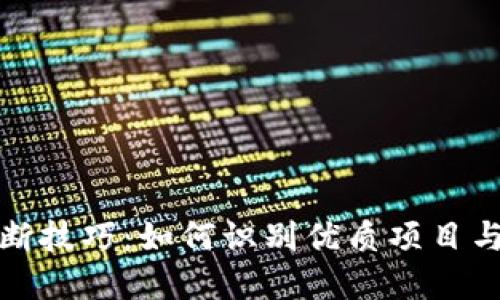 区块链判断技巧：如何识别优质项目与潜在风险