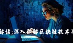 区块链十大解读：深入理解区块链技术及其未来