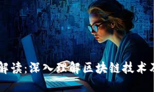 区块链十大解读：深入理解区块链技术及其未来潜力