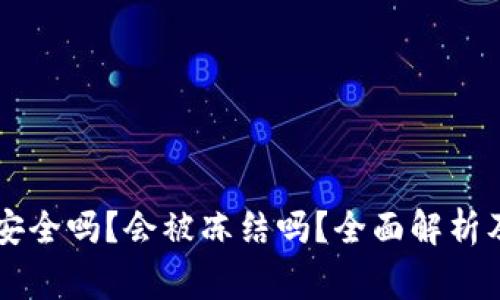TPWallet安全吗？会被冻结吗？全面解析及注意事项
