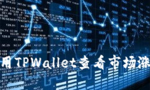 如何使用TPWallet查看市场涨跌情况
