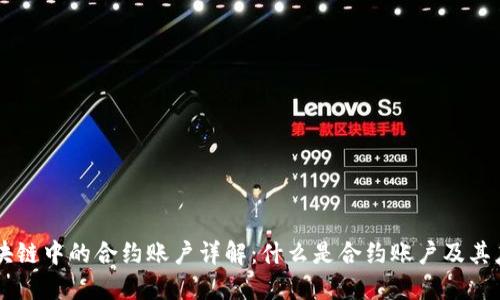 区块链中的合约账户详解：什么是合约账户及其应用