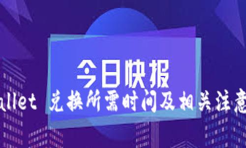 TPWallet 兑换所需时间及相关注意事项