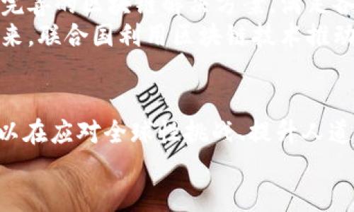 manduoti联合国的区块链技术：改变全球治理的未来/manduoti
区块链, 联合国, 全球治理, 去中心化/guanjianci

引言
随着科技的迅速发展，区块链技术逐渐成为全球治理的重要工具。在这一背景下，联合国也开始探索如何利用区块链技术以增强透明度、推动可持续发展、降低腐败风险等。本篇文章将深入剖析联合国在区块链领域的应用、合作伙伴以及未来前景。

联合国区块链技术的背景
区块链技术因其不可篡改和透明性而受到广泛关注。它不仅是一种加密货币的基础技术，更被广泛应用于供应链管理、身份验证和智能合约等领域。对于联合国而言，区块链可以帮助解决许多全球性问题，如人道主义救援中的资源分配、贫困治理、环境保护等。

联合国在区块链方面的具体应用案例
联合国已经在多个项目中尝试采用区块链技术。例如，在联合国世界粮食计划署（WFP）中，区块链被用于记录和追踪救援物资的分发情况。通过这一系统，受益者能够准确地知道在哪些地点能够获得帮助，同时也提高了捐赠的透明度。
另一个例子是“联合国开发计划署”（UNDP），它正在测试利用区块链技术来提高政府数据的透明度，推动更有效的决策过程。这为政府与公民之间的信息交流提供了更安全和透明的渠道。

区块链在全球治理中的重要性
区块链技术的去中心化特性使其在治理层面上具有独特的优势。议题如选举公正性、公共资金分配的透明性以及国际贸易的信用保证等，都可以通过区块链来进行有效管理。通过区块链，国家和国际机构能够减少中介，提高服务效率，降低预算成本。

联合国与区块链技术的关键合作伙伴
为了更好地实施区块链技术，联合国与多家技术公司及研究机构展开合作。例如，联合国开发计划署与一些科技企业和非政府组织合作，共同开发基于区块链的解决方案，以应对可持续发展目标（SDGs）。
这些合作不仅在技术层面推动了区块链的发展，也为全球治理提供了创新的方法，使得各国能够共享资源、互通有无。

未来展望：区块链技术如何改变联合国的工作模式
随着区块链技术的不断成熟，未来它在联合国的应用场景将会越来越广泛。从身份验证、资源分配到国际组织之间的合作，合理运用区块链将改变联合国的工作模式，使其更加高效与透明。

相关问题探讨

问题一：区块链如何促进透明度和信任?
区块链技术的核心优势在于其透明性和不可篡改性。每一笔交易都被记录在一个公共的账本上，所有相关方都能随时查阅。这使得用户之间的信任得到了极大的提升。
在联合国的运营中，区块链的应用能够减少腐败的几率。以往，在国内或国际层面的资金分配中，存在透明度不足、信息不对称的问题。而采用区块链后，所有交易过程和资金流向都能被实时追踪，每位参与者都能监督。这种方式不仅提高了资金使用的效率，也增强了各方对于联合国工作的信任度。

问题二：区块链如何应对全球性挑战?
在当前的全球环境中，许多问题如气候变化、缺乏资源以及社会不平等，需要全球各国的协作与努力来解决。区块链技术在这些领域的应用展现出独特的前景。
例如，针对气候变化的斗争，区块链能够帮助各国追踪温室气体的排放数据，形成透明的监测机制。各国可以通过这一机制及时了解自己的环境影响，从而更有效地规划减排措施。
此外，联合国利用区块链技术来促进可持续发展目标（SDGs）的实现，确保资源的公平分配和使用，推动公平与正义的发展。这些都表明，区块链作为基础设施，有助于解决复杂的全球性挑战。

问题三：区块链对人道主义救援的影响有哪些?
人道主义救援是联合国的核心工作之一。通过区块链技术，联合国可以在灾难发生时迅速、高效地分配救援资源，为需要帮助的人提供更好的服务。
例如，通过使用区块链，受益者能够方便地通过电子钱包接收救援物资，而不必经历繁琐的领取流程。此外，区块链的透明性确保了物资的分配公正，使得捐赠者和受助者之间建立了更好的信任关系。
总之，区块链技术在提升人道主义救援能力方面展现了强大的潜力，成为联合国在应对危机时的重要工具。

问题四：未来发展中的挑战与机遇
尽管区块链技术有着广泛的应用前景，但在与联合国合作的过程中，仍然存在一些挑战。例如，如何在多方利益中找到平衡、怎样确保技术的普适性以及如何应对技术本身带来的安全和隐私问题等。
为了应对这些挑战，联合国与各国政府、企业以及研究机构的合作显得尤为重要。通过多方协作，共享资源和知识，可以共同开发出更完善的区块链解决方案，满足各方的需求。
此外，随着技术的进步与法律法规的完善，区块链的应用将变得更加安全、透明，与传统治理机制结合的方式也会变得愈发多样化。未来，联合国利用区块链技术推动全球治理的能力将不断增强，为全球和平与发展创造新的机会。

结论
区块链技术为联合国及其所倡导的全球治理提供了新的视角与解决方案。通过有效利用区块链的透明性和去中心化优势，联合国可以在应对全球性挑战、提升人道主义效率、促进可持续发展等方面发挥更大作用。
未来，随着技术的不断演进和创新，区块链将在联合国的工作中扮演越来越重要的角色，从而推动全球治理的公正与可持续发展。