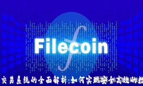 
区块链网上交易系统的全面解析：如何实现安全高效的数字资产交易