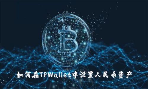 如何在TPWallet中设置人民币资产