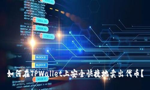 如何在TPWallet上安全快捷地卖出代币？