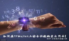如何在TPWallet上安全快捷地卖出代币？