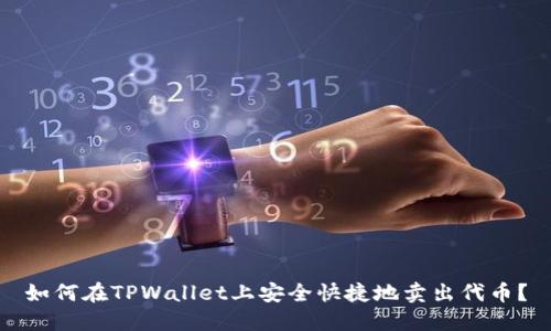 如何在TPWallet上安全快捷地卖出代币？