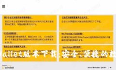 2023年最新TPWallet版本下载：安全、便捷的数字资