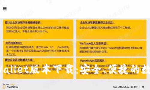 2023年最新TPWallet版本下载：安全、便捷的数字资产管理工具