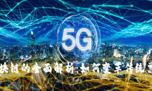 票据区块链的全面解析：如何变革传统票据管理