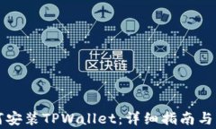 苹果手机如何安装TPWallet：详细指南与常见问题解