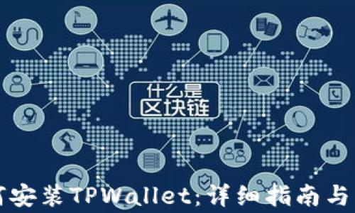 
苹果手机如何安装TPWallet：详细指南与常见问题解答