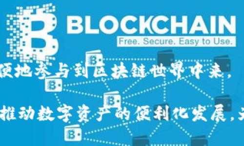    TokenPocket加油站：2023年最佳的区块链钱包接入平台  / 

 guanjianci  TokenPocket, 加油站, 区块链, 钱包  /guanjianci 

TokenPocket加油站简介

在数字货币和区块链技术飞速发展的大环境下，越来越多的人开始接触和使用各种加密数字资产。而TokenPocket作为一款全球领先的多链数字钱包，为用户提供了一个安全、高效、便捷的数字资产管理方案。TokenPocket加油站则是这个平台的一个重要组成部分，旨在为用户提供一个方便的代币购买和充值渠道。

TokenPocket加油站不仅支持多种主流数字货币充值，还融入了强大的去中心化金融（DeFi）功能，让用户可以轻松自在地管理和增值自己的数字资产。本文将详细探讨TokenPocket加油站的功能、使用技巧和用户体验，同时解答一些常见问题。

TokenPocket加油站的主要功能

TokenPocket加油站的功能可以概括为以下几个方面：

ul
    listrong代币购买和充值：/strong用户可以通过加油站直接购买多种数字资产，支持的支付方式多样，覆盖了支付宝、微信、银行卡等传统支付方式，极大的方便了用户。/li
    listrong多链资产管理：/strong通过TokenPocket，用户可以在一个平台上管理多种链上的资产，包括以太坊、比特币、币安智能链等，避免了用户在不同平台间操作的繁琐。/li
    listrongDeFi功能:/strong 用户可以利用加油站的流动性池进行代币交换，同时还可以通过持有代币来获取一定的收益，增强了投资的灵活性和收益性。/li
    listrong用户友好的界面:/strong TokenPocket加油站设计简洁清晰，用户可以轻松找到所需功能，而且支持多种语言，适应全球用户的需求。/li
/ul

如何使用TokenPocket加油站进行充值

使用TokenPocket加油站进行充值非常简单，用户只需要下载并安装TokenPocket的钱包应用，然后按照以下步骤进行操作：

ol
    listrong创建钱包或者导入钱包:/strong 下载并安装TokenPocket后，用户可以选择创建新的钱包或者导入已有的钱包。在创建新钱包时，请务必记录好助记词，以确保钱包的安全性。/li
    listrong选择加油站功能:/strong 进入TokenPocket主界面后，用户可以找到“加油站”功能，点击进入。/li
    listrong选择代币和充值方式:/strong 在加油站界面，用户可以选择需要充值的代币种类及金额，并选择适合的支付方式（例如支付宝、微信等）。/li
    listrong完成支付:/strong 根据提示完成支付后，用户的TokenPocket账户将自动更新余额，用户可以查看到新充值的代币。/li
/ol

TokenPocket加油站的安全性

对于任何涉及数字资产的应用程序，安全性都是用户最为关心的问题之一。TokenPocket加油站具备多重安全措施，确保用户资产安全：

ol
    listrong私钥本地存储:/strong 用户的钱包私钥不上传至服务器，全部存储在本地，确保用户对资产的完全控制。/li
    listrong多重签名机制:/strong TokenPocket为所有交易提供多重签名机制，减少单点故障导致财产损失的风险。/li
    listrong安全权限管理:/strong 用户可以通过设置不同的权限，使得不同的应用和操作只能在授权下进行，提高了资产管理的安全性。/li
    listrong安全提醒:/strong TokenPocket会依据实时市场动向，向用户发出安全预警，防止用户因网络钓鱼等行为受到损失。/li
/ol

TokenPocket加油站的用户体验

TokenPocket加油站的用户体验在业内获得了极高的评价，主要体现在以下几个方面：

ol
    listrong易用性:/strong TokenPocket加油站的界面设计，用户可以很快找到所需的功能，无需进行复杂的操作。/li
    listrong客户服务:/strong TokenPocket提供24小时客户支持，用户在使用过程中遇到任何问题都能快速得到帮助。/li
    listrong社区支持:/strong TokenPocket形成了一个包容开放的社区，用户可以在社区内分享经验、互助解答，相互之间获得知识和解决问题的灵感。/li
    listrong定期更新:/strong TokenPocket的开发团队会定期推出更新，修复bug、功能，并根据用户反馈不断改进体验。/li
/ol

常见问题解答

1. TokenPocket加油站支持哪些代币?

TokenPocket加油站支持的代币种类非常丰富，涵盖了主流的数字资产和一些新兴代币。用户可以在加油站界面查看可充值的代币列表，一般包括Ethereum (ETH)、Bitcoin (BTC)、BNB (BNB)、USDT (Tether)等。除此之外，一些小型项目的代币也可能逐步加入TokenPocket加油站，具体视平台的更新而定。

作为一款多链钱包，TokenPocket致力于为用户提供更多的选择，用户可以根据自己的投资喜好选择不同的代币进行充值。同时，TokenPocket还会经常进行市场调研，跟随行业动态，不断扩展支持的代币种类，以适应用户的需求。

2. 如何保证TokenPocket加油站的交易安全?

针对交易安全这一问题，TokenPocket加油站采用了强有力的措施来保障用户的资产安全。首先，所有的私钥信息都存储在用户本地，而并非云端，用户可以完全掌控自己的资产。其次，TokenPocket实施了多重签名机制，即每一笔交易都需要多个身份验证，进一步降低了非法交易的风险。此外，TokenPocket还提供了实时的安全提醒功能，遇到可疑活动时会第一时间通知用户，提醒其进行安全核查。

用户在操作过程中，应确保使用的是官方网站或官方应用程序，避免通过不明链接访问，加密资产的安全是每位用户最应重视的问题。

3. TokenPocket与其他数字钱包的比较

与其他数字钱包相比，TokenPocket有其独特的优势，首先是其多链支持，用户可以在一个钱包中管理多种链上的数字资产，极大地简化了资产管理的复杂度。其次，TokenPocket加油站具备快捷充值的功能，允许用户通过多种支付方式购买代币，大大提升了用户体验。同时，TokenPocket在安全性方面也表现出色，私钥本地存储和多重签名机制的应用，为用户提供了几层保障。

此外，TokenPocket拥有极具活力的社区支持，用户可以在平台上分享经验，获取新信息，相比其他钱包具备更高的用户粘性和活跃度。

4. 如何在TokenPocket中进行代币交易?

在TokenPocket中进行代币交易非常简单，用户只需完成以下几个步骤。

ol
    listrong打开TokenPocket应用:/strong 进入应用界面，并确保您已经连接至网络。/li
    listrong选择交易功能:/strong 从主菜单中选择“交易”或“交换”选项，进入代币交易界面。/li
    listrong选择代币和数量:/strong 在交易界面，选择您想要交易的代币及数量，系统会实时更新市场汇率。/li
    listrong确认交易:/strong 在确认交易前，可以再次检查交易费用和金额，避免因输入错误而产生损失。/li
    listrong完成交易:/strong 提交后，等待网络节点确认，完成交易后可以在钱包中查看到账记录。/li
/ol

以上步骤清晰且直观，使得即使是新手用户也能很快上手，在管理和交易数字资产时毫无压力。总之，TokenPocket及其加油站提供了一个性能出色和用户友好的平台，让更多人能够方便地参与到区块链世界中来。

通过本文，我们深入探讨了TokenPocket加油站的各个方面，相信对感兴趣的用户来说，会有很大的帮助。在这个云计算与区块链交织的时代，TokenPocket将继续致力于提升用户体验，推动数字资产的便利化发展，为每一位用户提供更好的服务。