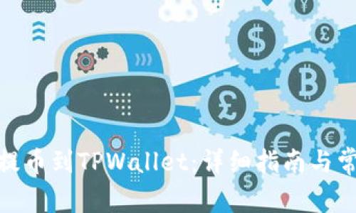 如何将BNB提币到TPWallet：详细指南与常见问题解答
