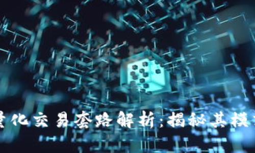 区块链量化交易套路解析：揭秘其模式与策略