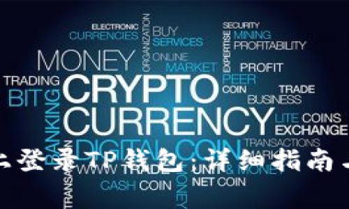 : 如何在电脑上登录TP钱包：详细指南与常见问题解答