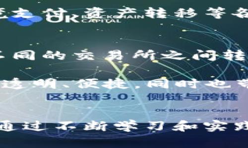 操作区块链账户的完整指南：从基础知识到高级技巧

区块链账户, 操作指南, 加密货币, 账户安全/guanjianci

什么是区块链账户？
区块链账户是指用户在区块链网络中所创建的账户，用于持有和交易数字资产，如比特币、以太坊等加密货币。每个账户都有一个唯一的地址，用户通过这个地址进行资产的接收和发送。区块链技术的核心优势之一在于去中心化和安全性，确保用户在无需中介的情况下进行交易。

在区块链上，每个账户可以分为两种类型：外部账户和合约账户。外部账户通常由用户控制，用户可以通过私钥管理他们的资产；而合约账户则与智能合约相关，能够根据合约条款执行预定的交易或操作。

如何创建区块链账户？
创建区块链账户的步骤并不复杂，通常可以通过以下几种方式实现：

ol
  listrong选择区块链平台：/strong首先，用户需要选择一个区块链平台，如以太坊、比特币等。/li
  listrong使用钱包软件：/strong用户可以下载数字钱包软件，这些钱包有助于生成密钥对（公钥和私钥）并创建账户。常见的钱包有MetaMask、Trust Wallet等。/li
  listrong创建账户：/strong在钱包软件内，通常只需点击“创建新账户”按钮，按照指引生成新的账户和密钥。/li
  listrong备份私钥：/strong创建账户后，务必要备份私钥，私钥是访问和操作账户的唯一凭证。/li
/ol

操作区块链账户的基本方式
一旦创建了区块链账户，用户便可以开始进行各种操作，如接收和发送加密货币、查看账户余额、参与数字资产交易等。

h4接收加密货币/h4
每个区块链账户都有一个唯一的地址，用户可以将该地址发送给其他人，以接收加密货币。接收过程非常简单，只需让发送方输入你的地址、选择金额并确认即可。

h4发送加密货币/h4
发送加密货币的流程同样简单，通过钱包软件输入接收方的地址、选择发送金额，并用私钥进行签名，以确认交易。从而完成这笔交易。

h4查看账户余额/h4
用户可以通过钱包软件或区块链浏览器（如Etherscan、Blockchain.com等）实时查看自己的账户余额。通过输入钱包地址，用户可以获得关于交易历史、资产净值等详细信息。

h4参与数字资产交易/h4
区块链账户使用户能够参与各种数字资产交易，包括去中心化交易所（DEX）和中心化交易所（CEX）上的交易。用户可以将他们的加密货币存入交易所，进行买卖操作。

操作区块链账户的安全性问题
操作区块链账户时，安全性始终是一个重要的问题。由于区块链账户的管理依赖于私钥，一旦私钥丢失，用户将无法访问账户。此外，区块链交易是不可逆转的，因此需要特别谨慎。

h4私钥保管/h4
私钥必须得到妥善保管，避免被他人获取。用户可以选择使用硬件钱包、纸钱包等安全的存储方式来保存私钥。此外，定期备份和更改密码，也是保障账户安全的重要步骤。

h4防范网络攻击/h4
用户应定期更新钱包软件，使用强密码和双重认证等方式，提高账户安全性。此外，避免在公共网络环境下进行敏感操作。如有必要，使用虚拟私人网络（VPN）来增强安全性。

可能相关的问题

1. 如何恢复丢失的区块链账户？
恢复丢失的区块链账户通常取决于用户是否保留了相应的备份信息。如果用户丢失了私钥或助记词，是无法直接恢复账户的。

如果用户有保留助记词（通常在创建钱包时提供），可以通过将助记词输入支持该钱包软件的界面的方式恢复账户。此外，硬件钱包通常也提供恢复功能，用户可以使用硬件设备的恢复种子进行操作。

总之，保证私钥和助记词的备份是防止账户丢失的有效方法。一旦创建账户，就应当立即妥善保管好这些信息，以避免日后无法恢复的情况发生。

2. 如何提高区块链账户的安全性？
提高区块链账户的安全性可从多个方面着手，最重要的一点是妥善管理私钥。其次用户可以使用硬件钱包来存储私钥，相比较于软件钱包，硬件钱包提供了更高的安全性，因为其私钥存储在一个离线的硬件设备中。

此外，确保钱包软件总是更新到最新版本，以免被已知的安全漏洞所影响。用户在进行交易时应使用VPN，尤其在公共Wi-Fi环境下更应小心。同时，启用双重认证功能，也能大幅提高账户安全性。

3. 区块链账户与传统银行账户的主要区别是什么？
区块链账户与传统银行账户的主要区别在于去中心化和控制权。区块链账户不依赖于中央机构，用户对账户拥有绝对控制权。与此相对，传统银行账户则由银行管控，用户的资金和信息都受到银行的管理和监督。

此外，区块链账户通常具备更高的透明度和可追溯性，而传统银行账户往往被认为是较为私密的和受限的。这使得区块链成为跨境支付、资产转移等各种应用的理想选择。

4. 区块链账户在投资中的应用有哪些？
区块链账户的主要应用之一就是进行加密货币投资。用户可以通过区块链账户买入各种加密货币，并参与市场交易。用户可以在不同的交易所之间转移资金，以获取更好的交易机会。

此外，区块链账户还可以用于参与ICO（首次代币发行）、交易NFT（非同质化代币）等新型投资形式。借助区块链技术，投资变得更加透明、便捷，同时也带来了相对较高的风险。

总结
操作区块链账户是加密货币世界的基本技能，从创建账户到进行各种操作，再到确保账户的安全性，用户需要全面掌握相关知识。通过不断学习和实践，用户不仅可以安全地管理自己的数字资产，还能够在瞬息万变的加密货币市场中，抓住更多的投资机会。