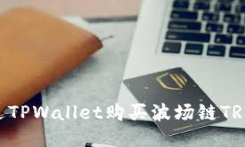 如何通过TPWallet购买波场链TRON（TRX）