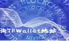: 如何查询TPWallet地址 - 全面指南