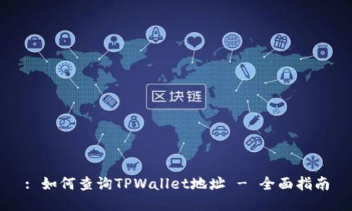 : 如何查询TPWallet地址 - 全面指南