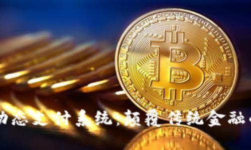 区块链动态支付系统：颠覆传统金融的新技术